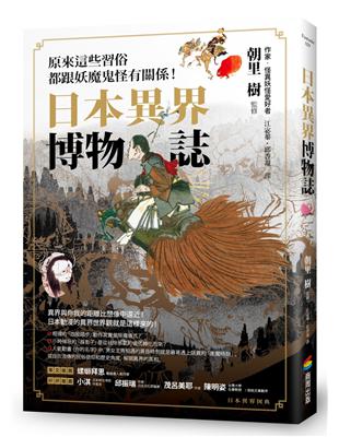 日本異界博物誌：原來這些習俗都跟妖魔鬼怪有關係！ | 拾書所