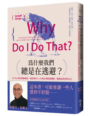 為什麼我們總是在逃避？︰40年心理治療師親授，破除現代人10種心理防衛機制，擁抱最真實的自己（暢銷新版） | 拾書所