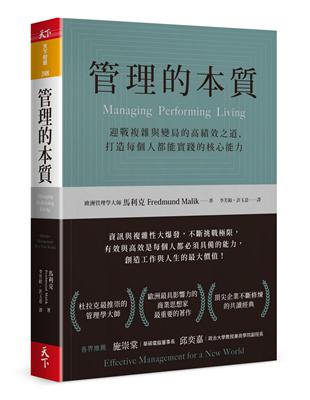 管理的本質︰迎戰複雜與變局的高績效之道，打造每個人都能實踐的核心能力 | 拾書所