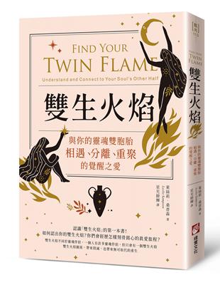 雙生火焰：與你的靈魂雙胞胎，相遇、分離、重聚的覺醒之愛 | 拾書所
