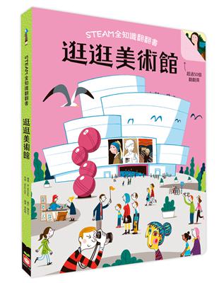 STEAM全知識翻翻書：逛逛美術館 | 拾書所