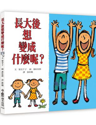 長大後想變成什麼呢？（三版） | 拾書所