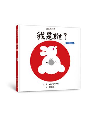 顛倒看世界：我是誰？（三版）