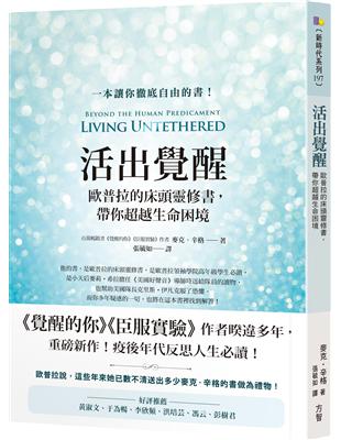 活出覺醒：歐普拉的床頭靈修書，帶你超越生命困境 | 拾書所