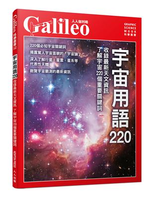 宇宙用語220：收錄最新天文資訊 了解宇宙220個重要關鍵詞  人人伽利略32 | 拾書所