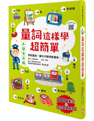 量詞這樣學超簡單【翻翻配對趣味學習，輕鬆記住100個量詞】 | 拾書所