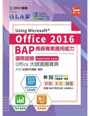 BAP Using Microsoft Office 2016商務專業應用能力國際認證Essentials Level Office大師通關寶典（第二版）（Documents文書處理、Spreadsheets電子試算表、Presentations商業簡報) - 最新版(第二版)