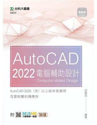 AutoCAD 2022 電腦輔助設計-最新版-附MOSME行動學習一點通：加值 | 拾書所