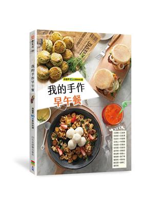 我的手作早午餐（二版） | 拾書所