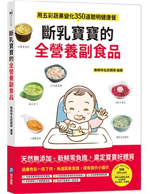 斷乳寶寶的全營養副食品：用五彩蔬果變化350道聰明健康餐