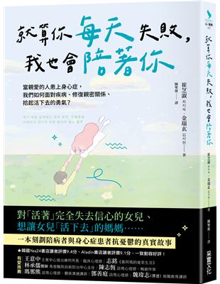 就算你每天失敗，我也會陪著你：當親愛的人患上身心症，我們如何面對疾病、修復親密關係、拾起活下去的勇氣？ | 拾書所