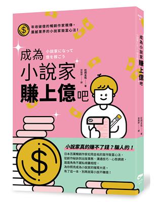 成為小說家賺上億吧 | 拾書所