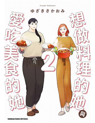 想做料理的她與愛吃美食的她（2） | 拾書所