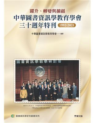 躍升、轉變與擴疆 ： 中華圖書資訊學教育學會三十週年特刊1992-2021