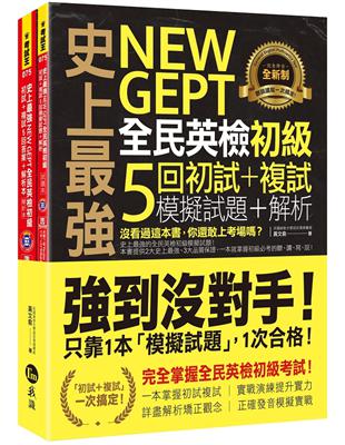 史上最強NEW GEPT全民英檢初級初試+複試5回模擬試題+解析(2書+1CD+「Youtor App」內含VRP虛擬點讀筆+防水書套) | 拾書所