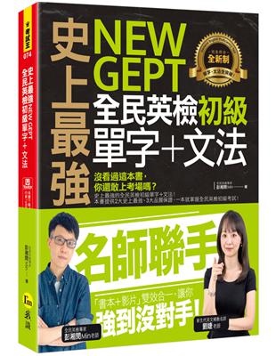 史上最強NEW GEPT全民英檢初級單字+文法(附文法教學影片+「Youtor App」內含VRP虛擬點讀筆) | 拾書所