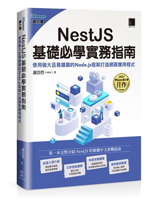 NestJS基礎必學實務指南：使用強大且易擴展的Node.js框架打造網頁應用程式(iThome鐵人賽系列書) | 拾書所