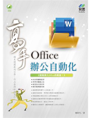 Office 辦公自動化 高手