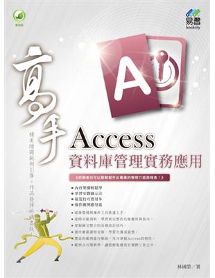 Access 資料庫管理實務應用 高手 | 拾書所