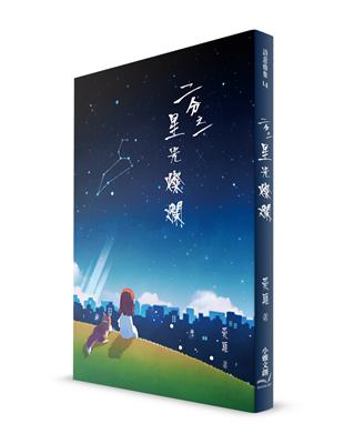 二分之一星光燦爛 | 拾書所