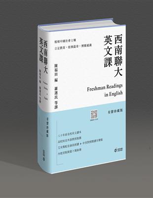 西南聯大英文課（有聲珍藏版） | 拾書所