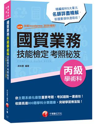 2023國貿業務丙級技能檢定學術科考照秘笈：收錄高達800題學科分類題庫［七版］（技術士） | 拾書所