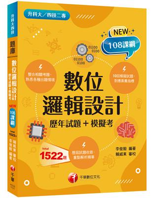 2023數位邏輯設計[歷年試題+模擬考] ：根據108課綱編寫（升科大／四技二專） | 拾書所