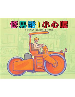 修馬路！小心喔（二版） | 拾書所