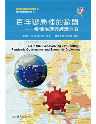 百年變局裡的歐盟：疫情治理與經濟外交 | 拾書所