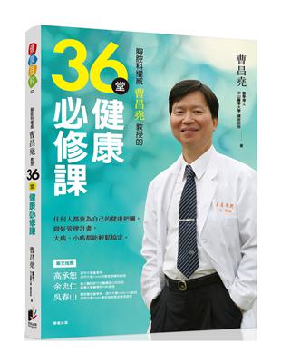 胸腔科權威曹昌堯教授36堂健康必修課：任何人都要為自己的健康把關，做好管理計畫，大病小病都能輕鬆搞定 | 拾書所