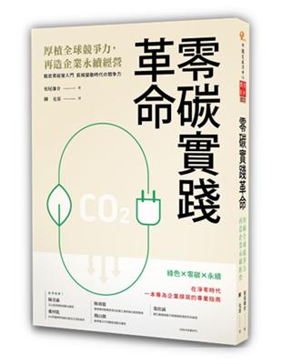 零碳實踐革命：厚植全球競爭力，再造企業永續經營 | 拾書所