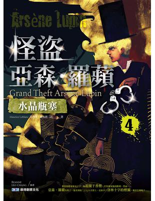 怪盜亞森．羅蘋4：水晶瓶塞 | 拾書所