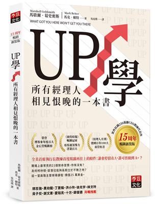 UP學：所有經理人相見恨晚的一本書（15周年暢銷新裝版）