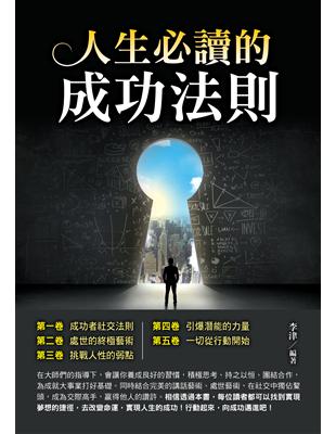 人生必讀的成功法則 | 拾書所