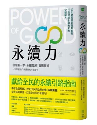 永續力：台灣第一本「永續發展」實戰聖經！一次掌握熱門永續新知＋關鍵字 | 拾書所