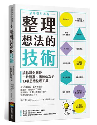 整理想法的技術 /福柱煥著 ; 張亞薇譯