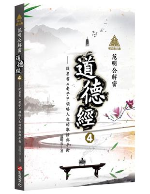 明公啟示錄：范明公解密道德經4——從帛書《老子》領略人生的取捨與平衡 | 拾書所