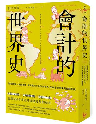 會計的世界史：財報就像一本故事書，看記帳如何改變全世界，左右全球商業與金融發展 | 拾書所