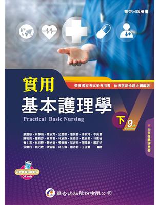 實用基本護理學 =Practical basic nursing /蘇麗智等作