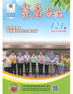 畜產專訊121期(111/09)-季新鴨系統化生產技術 | 拾書所
