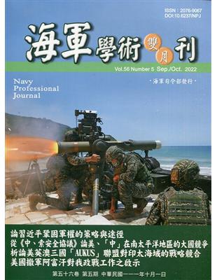 海軍學術雙月刊56卷5期(111.10) | 拾書所