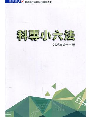 科專小六法2022第十三版[軟精裝] | 拾書所