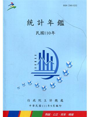 中華民國統計年鑑110年 | 拾書所