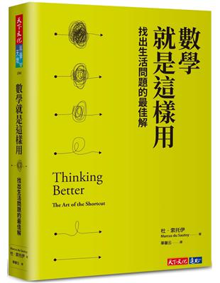 數學就是這樣用：找出生活問題的最佳解 | 拾書所