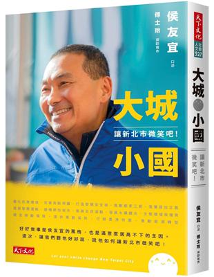 大城小國：讓新北市微笑吧！ | 拾書所