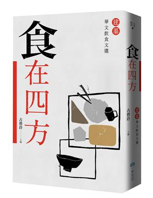 食在四方：建蓁華文飲食文選 | 拾書所