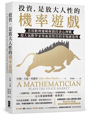 投資，是放大人性的機率遊戲：善用數理邏輯解鎖投資心理戰，超人氣數學家用血淚悟出的市場硬道理 | 拾書所