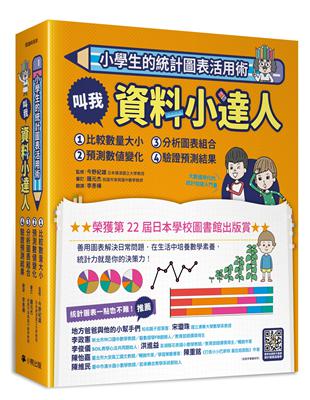 小學生的統計圖表活用術（全套4冊）：叫我資料小達人1.比較數量大小、2.預測數值變化、3.分析圖表組合、4.驗證預測結果 | 拾書所