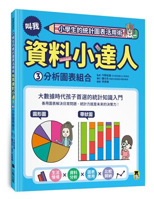 小學生的統計圖表活用術：叫我資料小達人（3）.分析圖表組合 | 拾書所