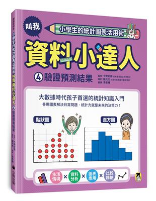 小學生的統計圖表活用術：叫我資料小達人（4）.驗證預測結果 | 拾書所